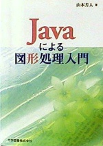 Javaによる 図形処理入門