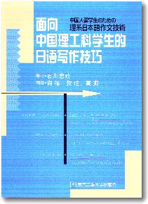 中国人留学生のための 理系日本語作文技術