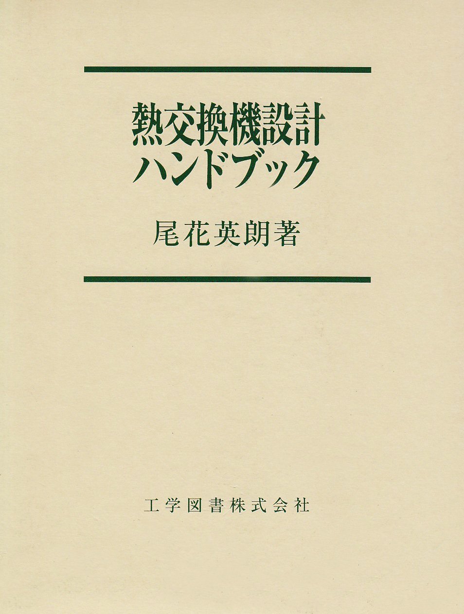 熱交換器設計ハンドブック | 工学図書