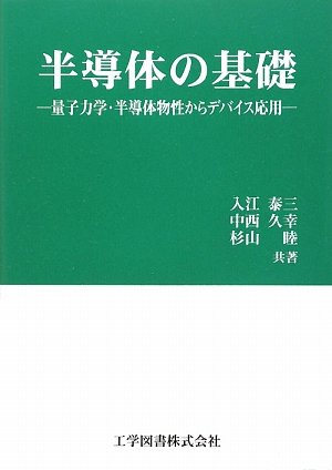 半導体の基礎